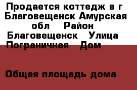 Продается коттедж в г. Благовещенск Амурская обл. › Район ­ Благовещенск › Улица ­ Пограничная › Дом ­ 81/5 › Общая площадь дома ­ 350 › Площадь участка ­ 10 › Цена ­ 12 000 000 - Амурская обл., Благовещенск г. Недвижимость » Дома, коттеджи, дачи продажа   . Амурская обл.,Благовещенск г.